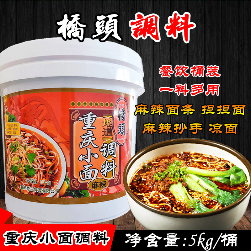 重庆特产 桥头麻辣小面调料5kg 麻辣米线抄手担担面凉拌面调味料