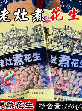 四川特产 老灶煮花生186g292g 水煮花生咸干盐水带壳花生下酒菜