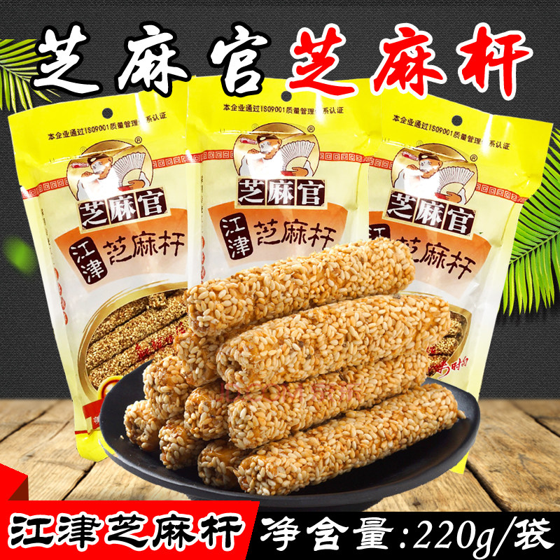 重庆特产江津芝麻官芝麻杆220g 麦芽糖手工芝麻酥糖休闲零食小吃