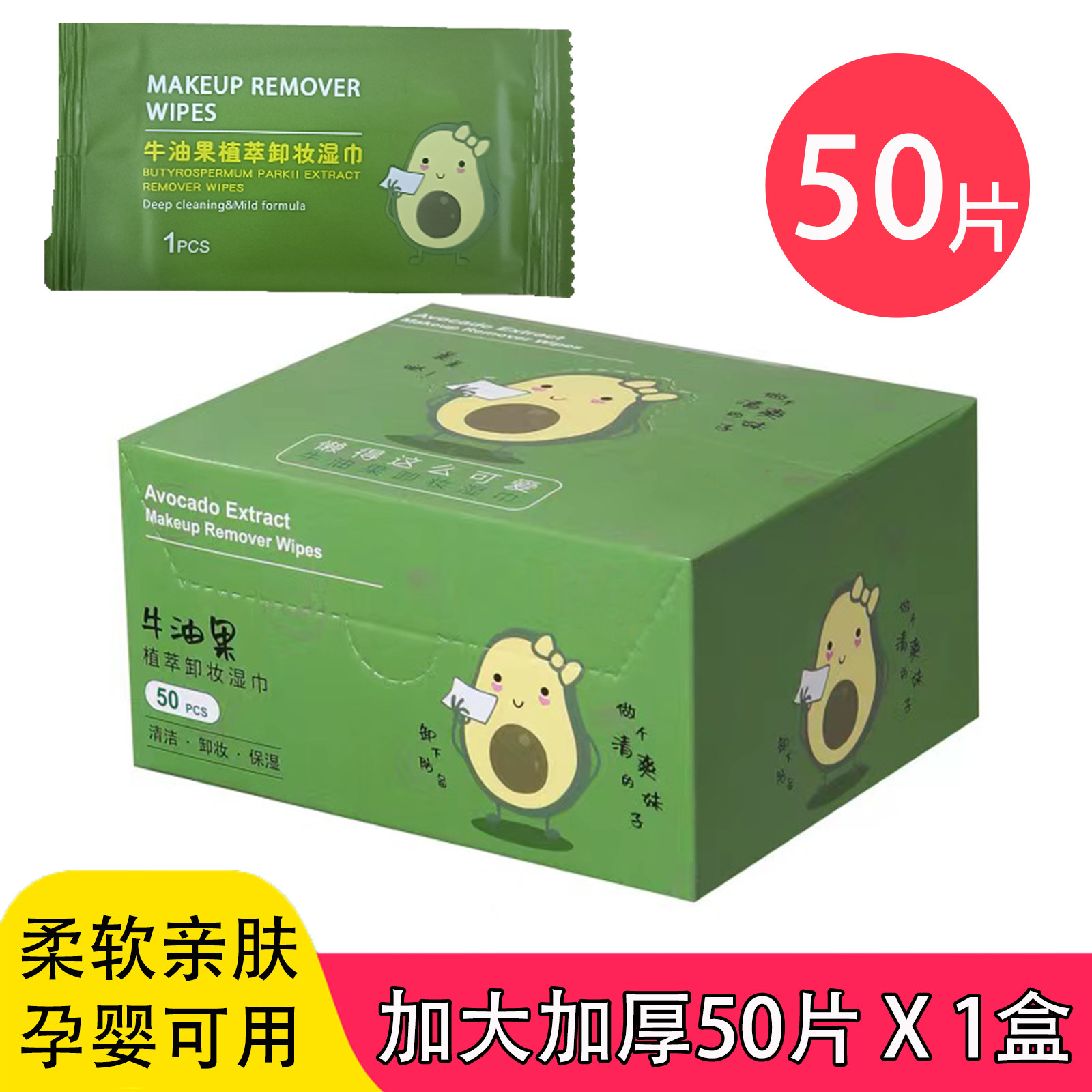 牛油果卸妆湿巾纸温和无刺激脸部深层清洁一次性独立单片装