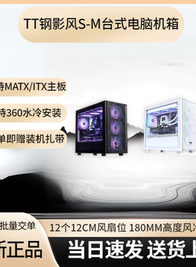 TT钢影风S-M紧凑电脑主机箱matx360水冷黑色白色海景房12风扇位