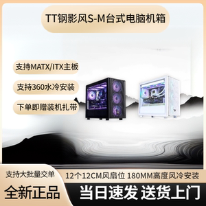 TT钢影风S-M紧凑电脑主机箱matx360水冷黑色白色海景房12风扇位