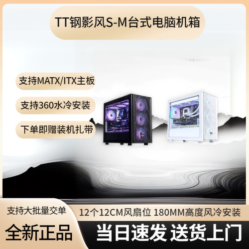 TT钢影风S-M紧凑电脑主机360水冷