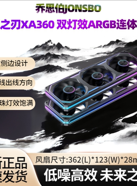乔思伯XA360ARGB风扇XA120双灯效可换线设计ZA360连体风扇X400PRO