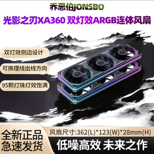乔思伯XA360ARGB风扇XA120双灯效可换线设计ZA360连体风扇X400PRO