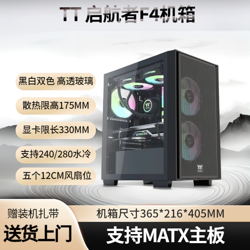 TT启航者F4机箱支持240水冷MATX主板小机箱玻璃侧透高效散热台式