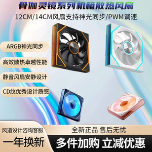 骨伽灵镜V2风扇V4ARGB机箱风扇12CM灵镜V314CM减震静音PWM正反叶