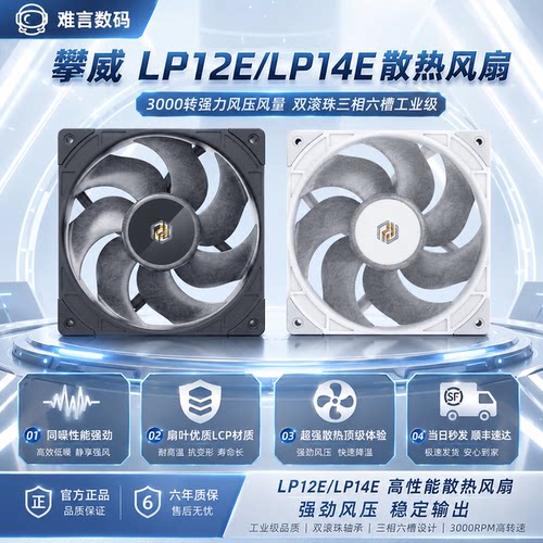 攀威LP12E/LP14E散热风扇风压量