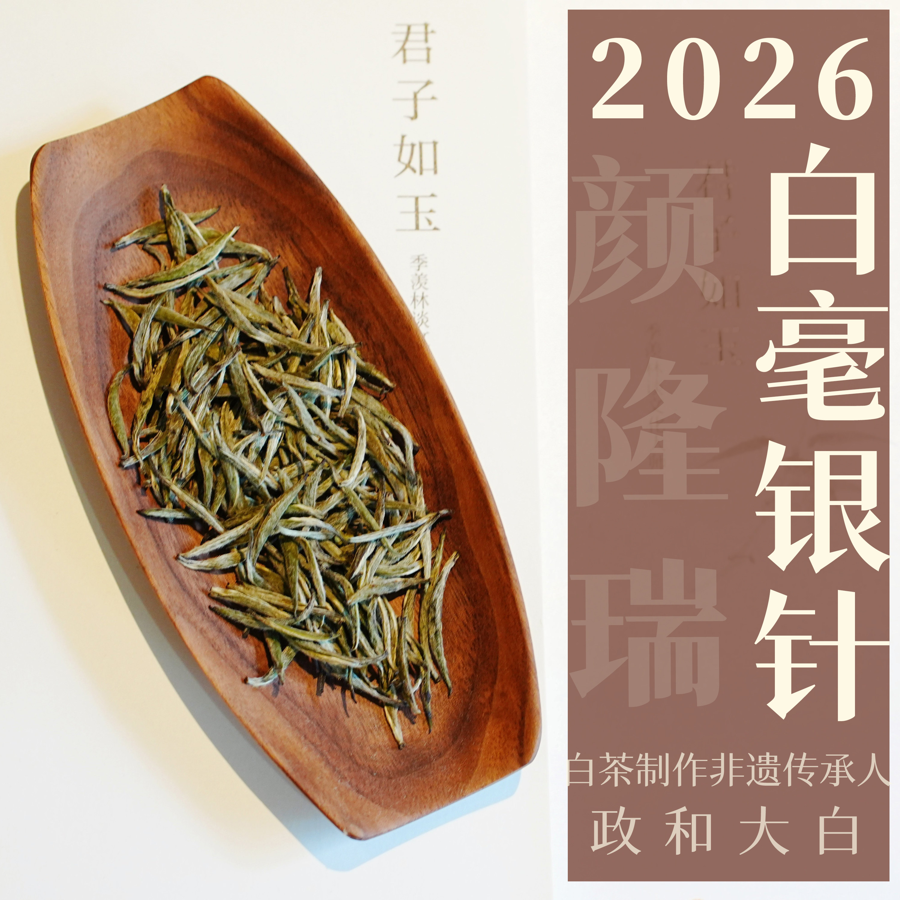 非遗专场|2026年白毫银针