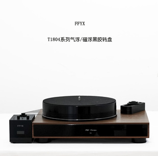 包邮 直销 T1804磁浮气浮系列黑胶唱机厂家新款 FFYX合肥菲凡音响