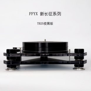 新长征系列TB25黑胶唱片机全新款 FFYX合肥菲凡音响 厂家直销 包邮