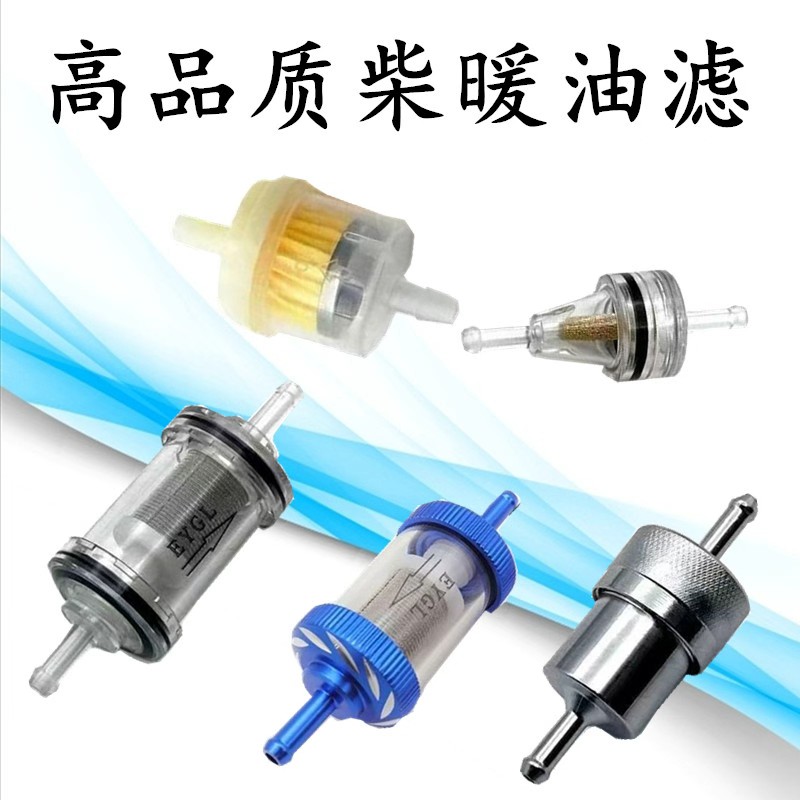 驻车加热器柴暖油滤专用油水分离器柴油过滤滤芯柴滤大全配件耐用