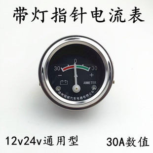 带灯电流表12V24伏电压电流表充电电压指示表30A带灯正品汽车仪表