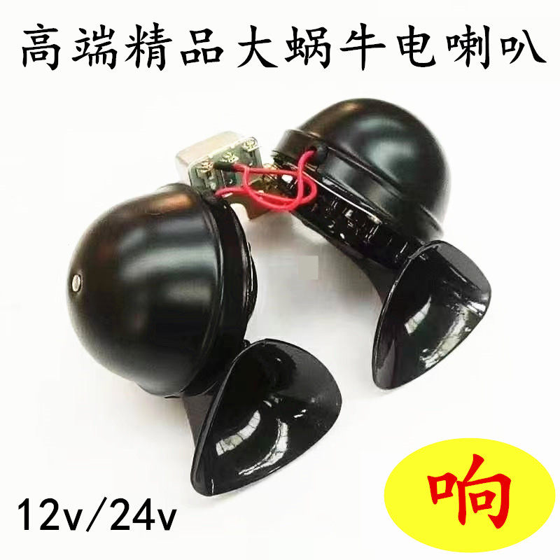12v24v汽车货车客车专用双音大蜗牛喇叭单音大蜗牛喇叭鸣笛电喇叭