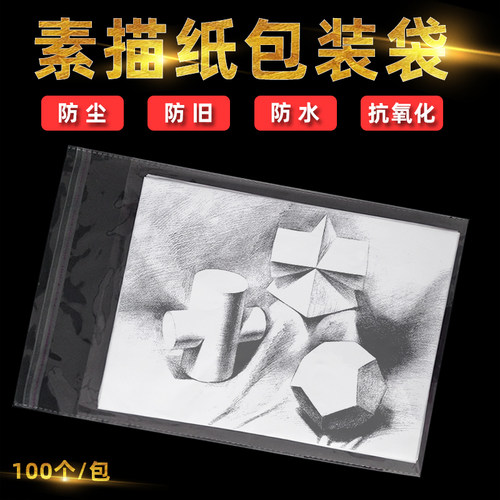 100个画纸包装袋透明防尘抗氧化