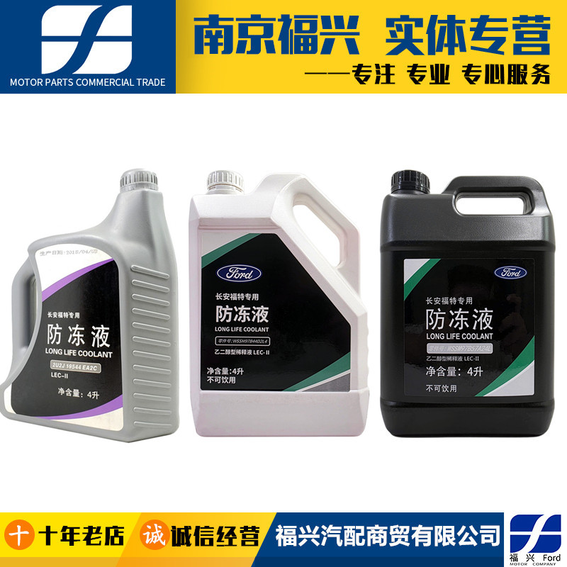 适配长安福特新蒙迪欧致胜福克斯翼虎锐界福睿斯防冻液冷却液原厂