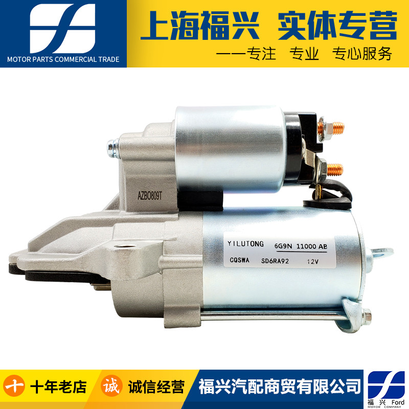 福特嘉锐界金牛座翼虎新蒙迪欧致胜2.0T起动机总成启动马达正品