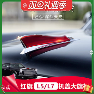 红旗车标贴机盖标奔腾立标加高加大老红旗H5 H7大旗标经典款改装