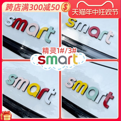 smart车标贴前后字母改色装饰贴