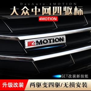 大众19款CC迈腾探岳探歌途岳帕萨特4MOTION四驱标中网标改装车贴