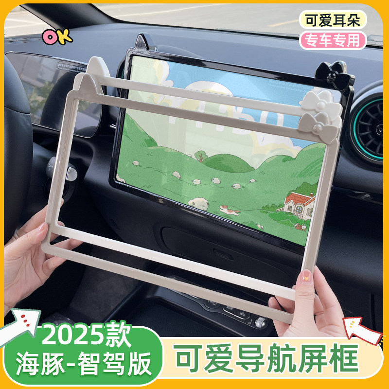 专用比亚迪25款海豚显示屏框保护套智驾版仪表盘后视镜屏幕装饰框