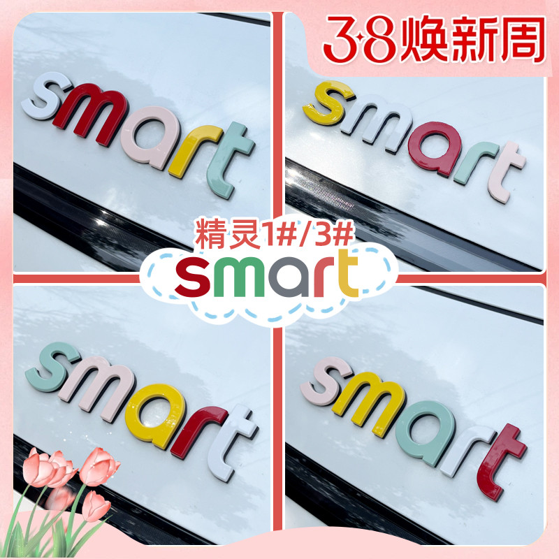 专用smart精灵一号机盖字母贴车身改色装饰贴三号前后车标改装贴