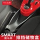 专用新奔驰smart储物盒中控改装 手刹收纳盒排挡置物盒扶手盒装 饰