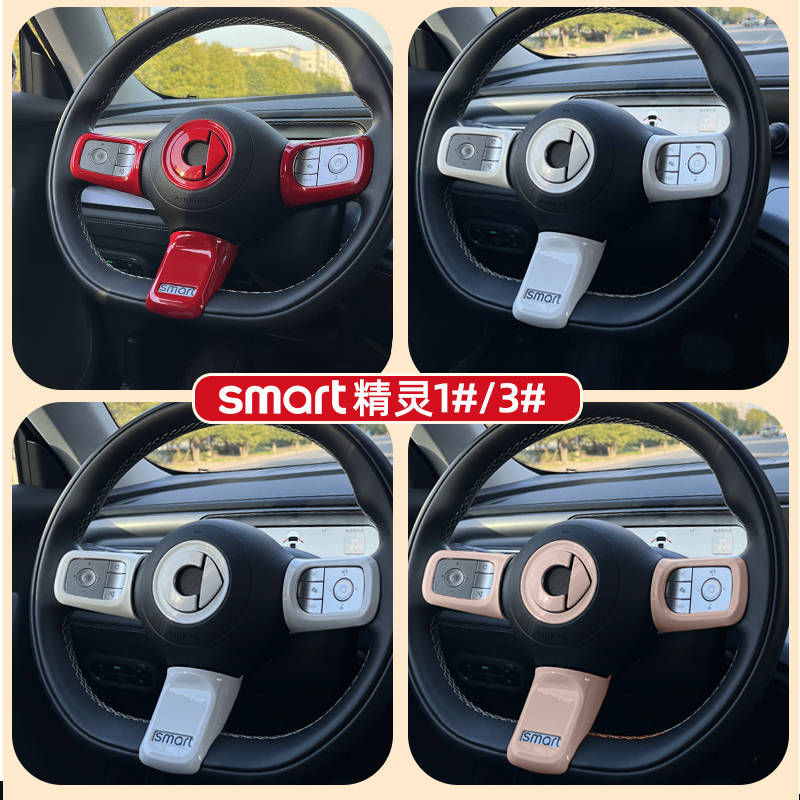 smart精灵方向盘装饰贴多色可选