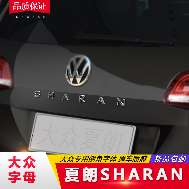 大众夏朗字母贴SHARAN字标贴英文夏朗汽车尾标装饰贴改装贴车标贴