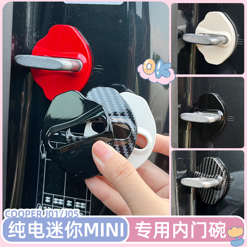 纯电Mini门锁扣内饰改色防锈保护