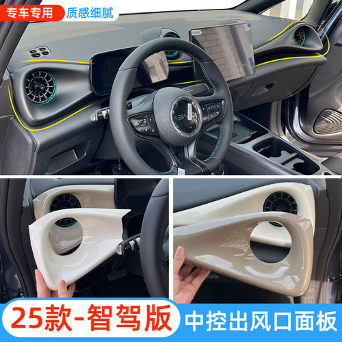 25款海豚智驾版中控出风口装饰贴