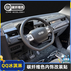 专用奇瑞QQ冰淇淋内饰装饰贴碳纤维色中控仪表门扶手冰激凌改装贴
