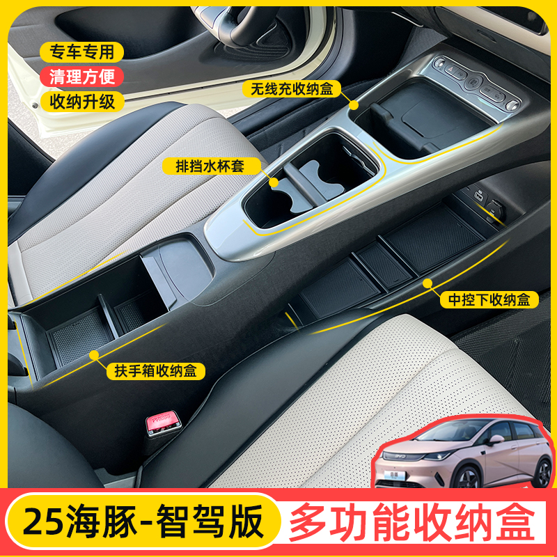 25款海豚智驾版储物盒，同色配套