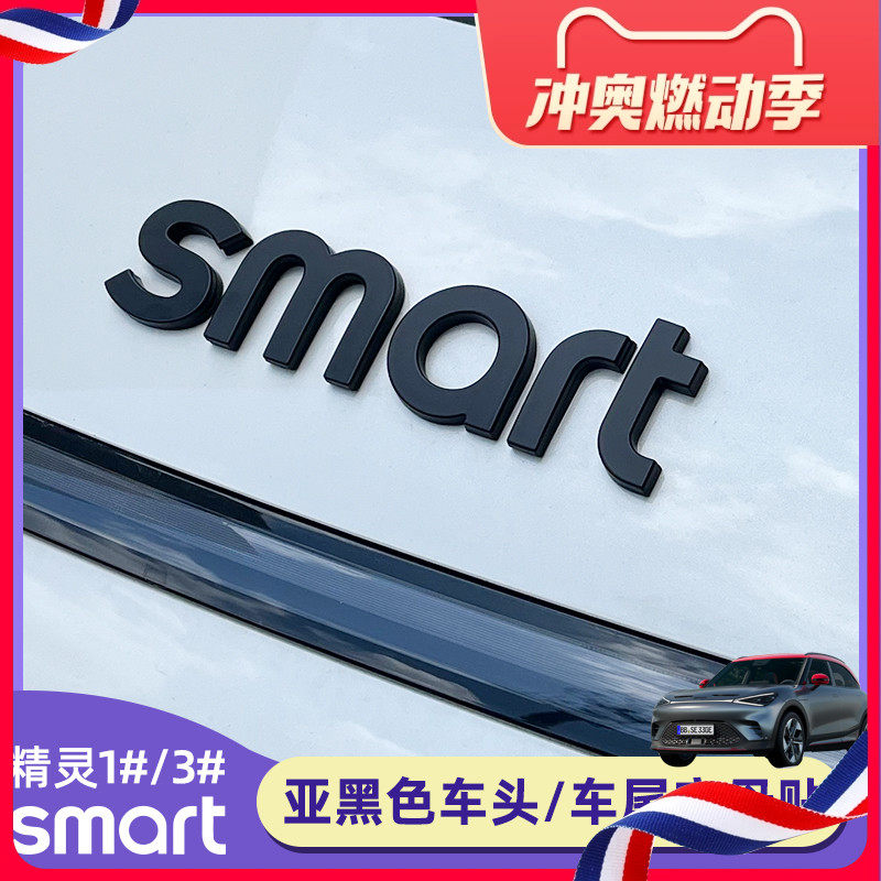专用smart精灵3号车标贴字母贴改色标1号#3黑色车标外饰改装饰贴