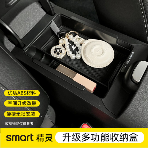 smrt精灵#1#3中控扶手箱收纳盒
