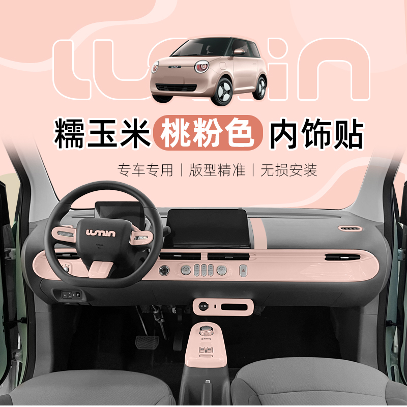 长安糯玉米内饰中控桃粉色改色贴