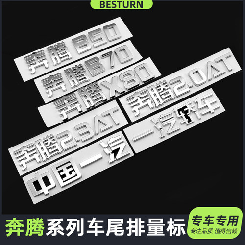 中国一汽轿车奔腾B50B70奔腾X80后备箱字标2.0AT车尾标贴奔腾字标