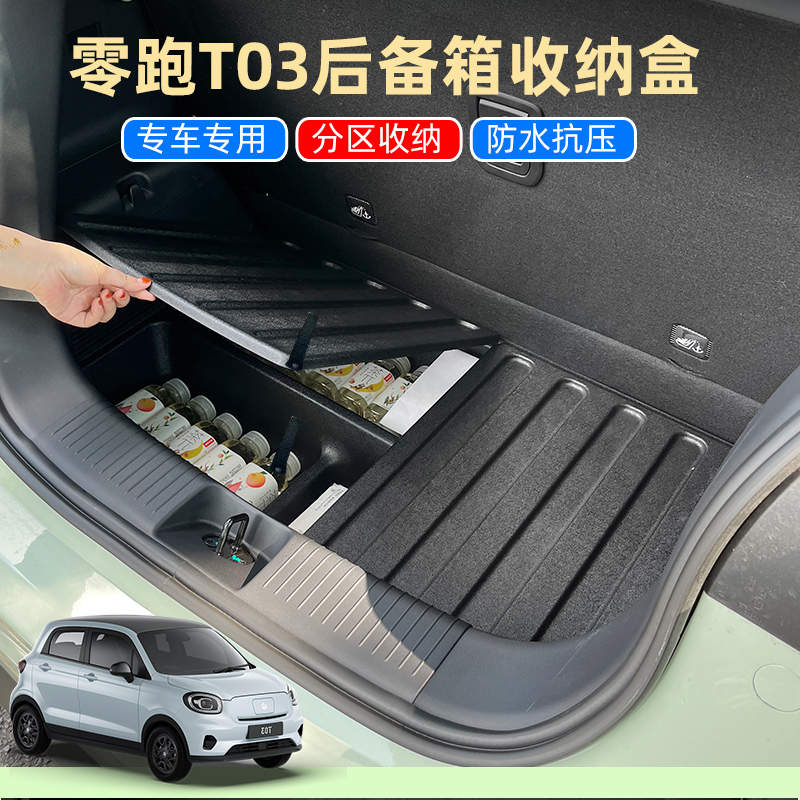 零跑T03后备箱储物盒双向盖板
