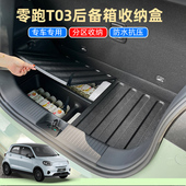 专用24款 零跑T03后备箱储物盒箱后备箱盖板隔板收纳盒置物箱改装