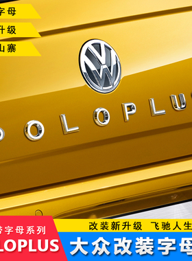大众新款Polo车贴车标POLOPLUS字母贴改装后尾车标贴装饰贴字母标