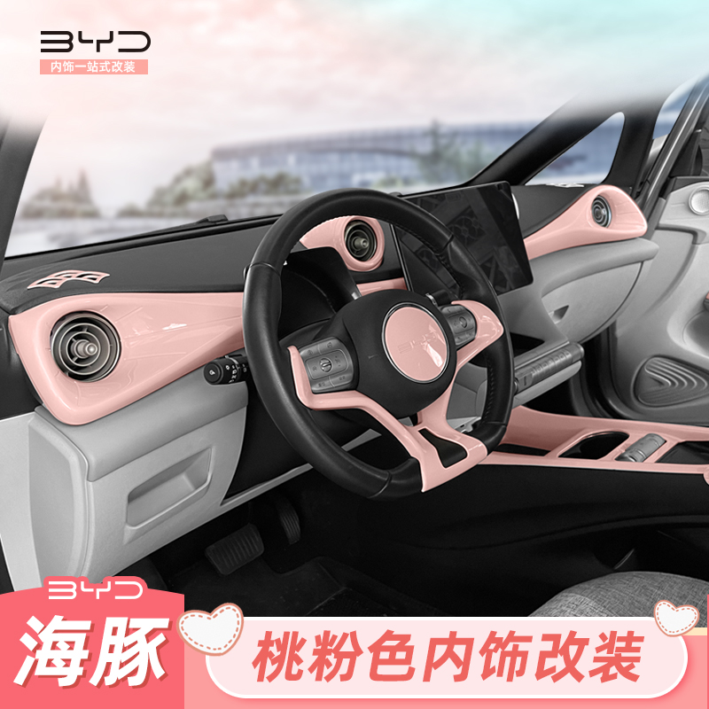 比亚迪海豚方向盘排挡扶手改粉色