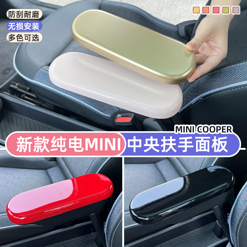 純電MINI中控扶手保護面板改色貼