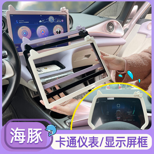 海豚仪表显示屏改色装饰框后视镜