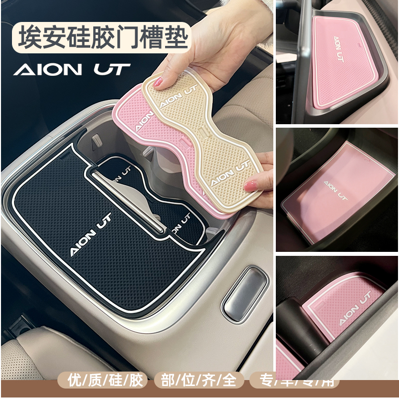 专用广汽埃安UT门槽垫水杯垫车门储物槽垫防滑垫防尘减噪内饰改装