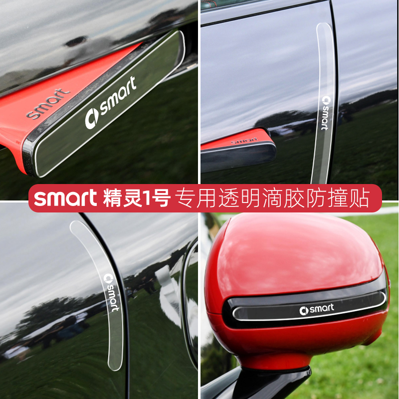 smart精灵车门防撞贴透明