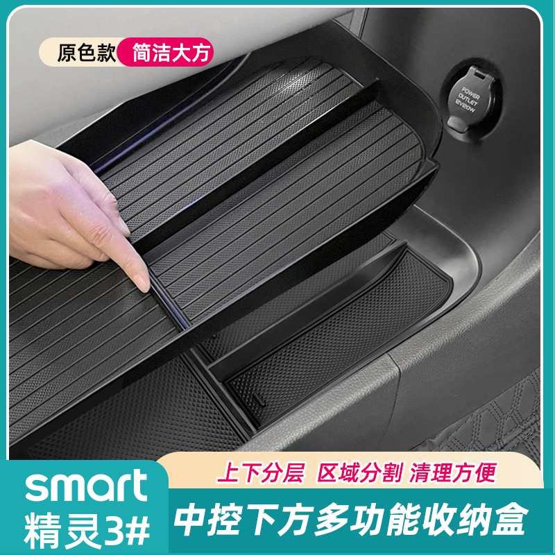 smart精灵3扶手下方分层储物盒