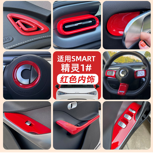smart精灵一号中控红色内饰贴
