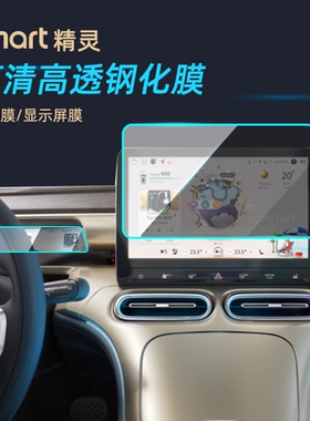 专用奔驰smrt精灵一号屏幕膜钢化膜导航膜#1仪表显示屏中控保护膜
