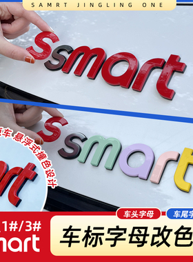 专用smart精灵一号字母贴机盖字母改色尾箱字母装饰5号#3车标贴