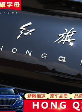 适用红旗字母车标贴h5H7红旗字标H9字母贴改装贴后备箱车标装饰贴